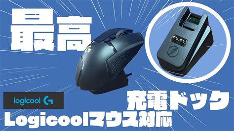 ロジクール用マウスドック | castyou.in