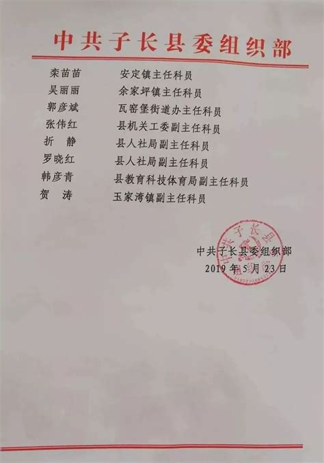 人事：子长县委组织部对拟提拔任职的33名同志予以公示