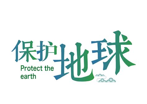 爱护环境保护地球艺术字图片免费下载_PNG素材_编号1pki2qjor_图精灵