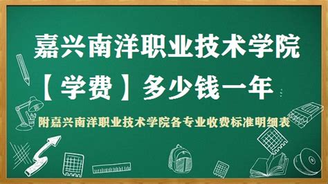 嘉兴南湖学院学费多少钱一年，各专业收费标准（2023年参考）