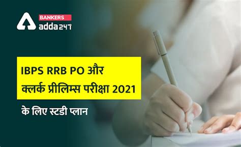 IBPS Recruitment 2021: IBPS RRB PO और क्लर्क प्रीलिम्स परीक्षा 2021 के ...