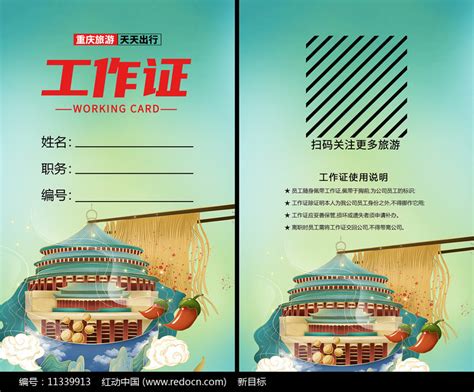 简约时尚重庆旅游活动工作证设计图片下载_红动中国