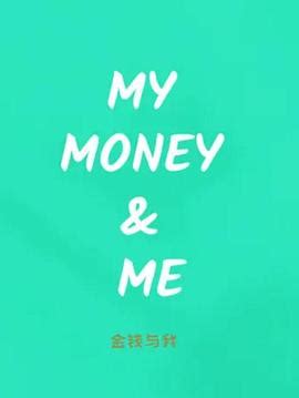 金钱与我/My Money & Me(2016)高清迅雷BT种子下载 - 七七影院