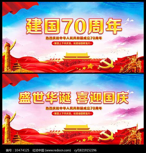 庆祝建国70周年国庆标语展板_红动网