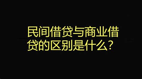 关于民间借贷，这些问题你必须知道_腾讯新闻