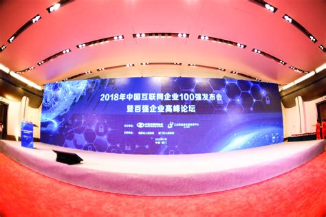 2018年中国互联网企业100强榜单揭晓 - 湖南省互联网协会
