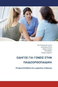 The Parents' Guide to Children's Orthopaedics (Greek): Slipped Upper ...