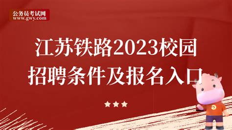 江苏国企招聘-江苏铁路集团2023校园招聘条件及报名入口 - 高顿央国企招聘