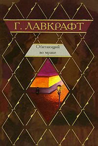 Г. Лавкрафт «Обитающий во мраке»