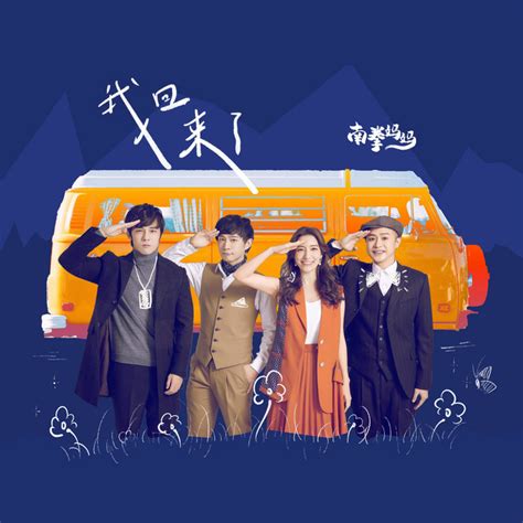 我回来了 - Single by Nan Quan Mama | Spotify