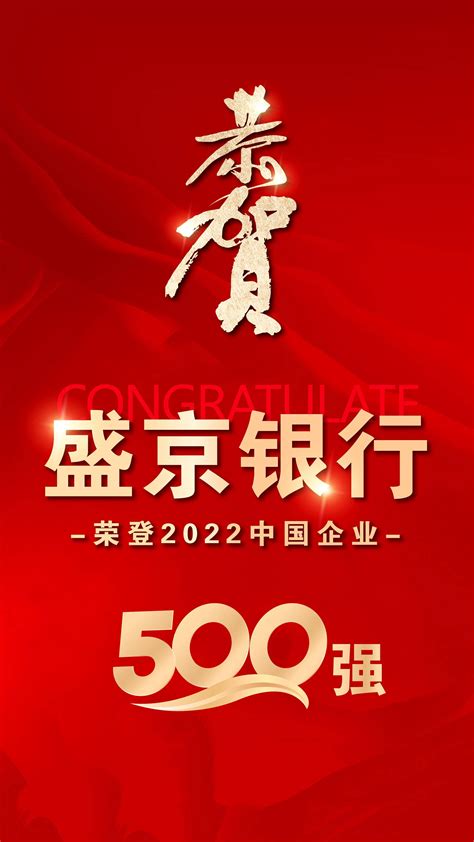 盛京银行荣登2022中国企业500强_2022中国企业500强排名发布_金融界_资讯