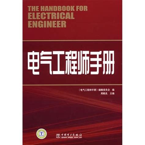电气工程师手册（书籍） - 知乎