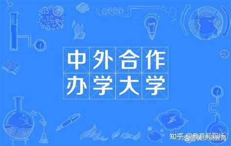 中外合办大学好不好？就业认可度怎么样？ - 知乎