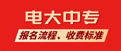 山西省电大中专收费标准及报名流程 - 知乎