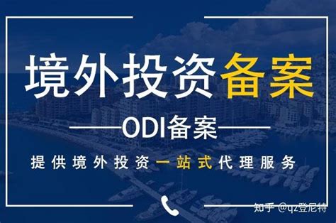 注册香港公司要做境外投资备案吗？ODI备案申请流程是如何？ - 知乎
