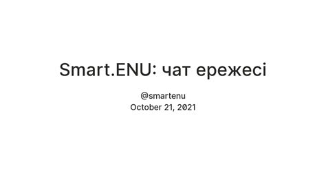 Smart.ENU: чат ережесі — Teletype