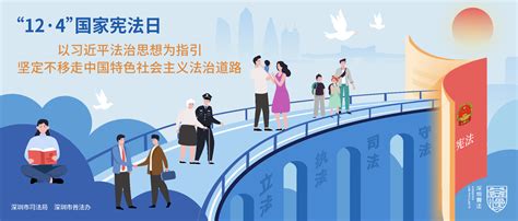 2021年12.4国家宪法日宣传海报-平面广告类-深圳市司法局网站