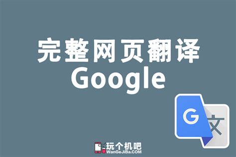 谷歌网页翻译：浏览外文网站的好助手 - 玩个机吧
