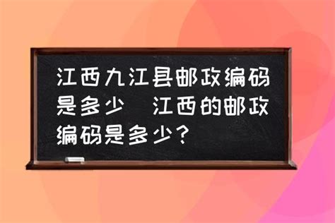 江西九江县邮政编码是多少(江西的邮政编码是多少？)-酷米网