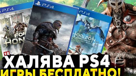 ХАЛЯВА НА PS4. Sony РАЗДАЮТ ИГРЫ. ХАЛЯВА НА ПС4 - YouTube