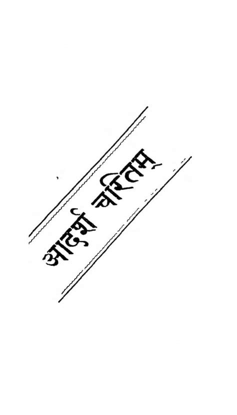 आदर्श चरितम | Hindi Book | Adarsh Charitam - ePustakalay