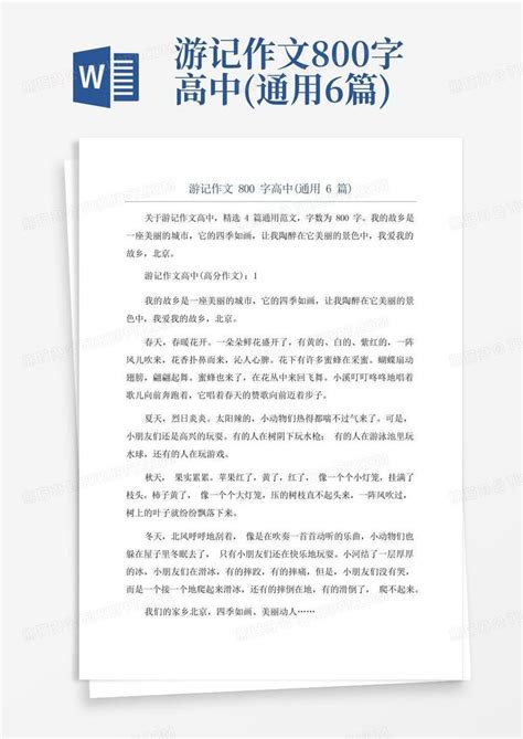 上海游记作文600字Word模板下载_编号ldvabvvr_熊猫办公