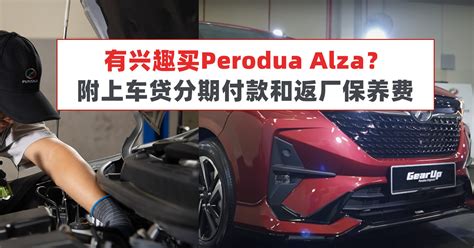 Perodua Alza车贷分期付款和返厂保养费