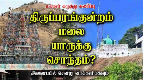 திருப்பரங்குன்றம் மலை யாருக்கு சொந்தம்?