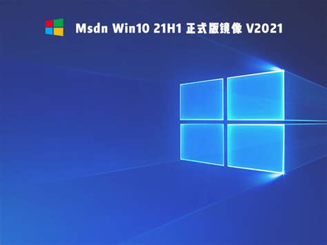 微软官网Win10 Msdn iso镜像64位 2020一月更新_系统之家