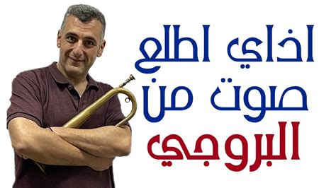 تعليم اخراج الصوت من اداة النفخ الموسيقيه البروجى - How to play bugle ...
