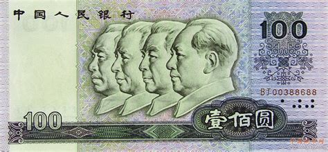 第四套人民币（100元）_图片_互动百科