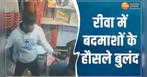 The morale of miscreants is high in Rewa a person entered the shop with ...