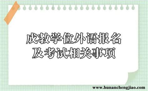 2022年下半年河北成人本科毕业生申请学士学位外语水平考试报名通知 - 知乎