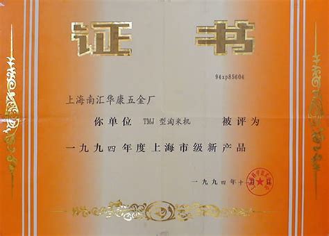 上海市级新产品证书－资质荣誉－上海书康淘洗设备厂 _一比多