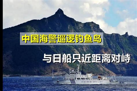 中国海警巡逻钓鱼岛，与日船只近距离对峙，日本对华倒打一耙_凤凰网视频_凤凰网
