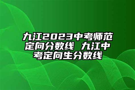 2023年江西九江中考录取结果查询入口：http://szeb.sz.gov.cn/szzkw/