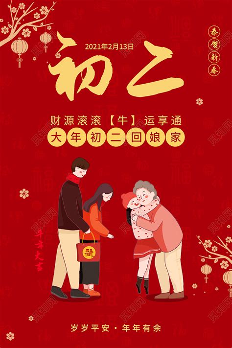红色国风喜庆中春节习俗大年初二回娘家海报图片下载 - 觅知网