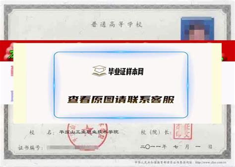 平顶山工业职业技术学院毕业证图片(学校代码以及历任校长名单)_毕业证样本网