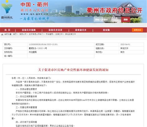 浙江衢州成全国首个限购限售均取消的城市_手机新浪网