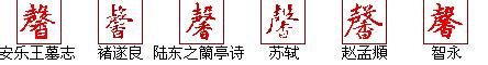 "馨" 的详细解释 汉语字典
