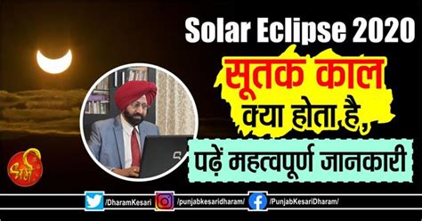 Solar Eclipse 2020: सूतक काल क्या होता है, पढ़ें महत्वपूर्ण जानकारी ...