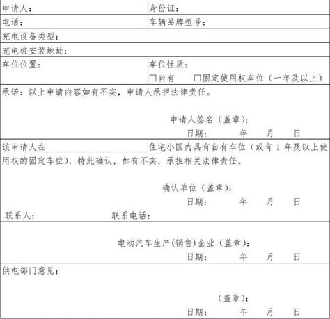杭州市新能源电动汽车自用充电桩安装申请登记表_文档下载