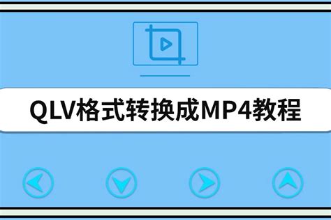 怎么将腾讯视频的QLV格式转换为MP4格式？ - 系统之家