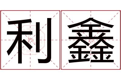 利字,书法字体,字体设计,设计,汇图网www.huitu.com