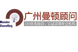 广州ISO认证网-广州咨询公司_广州企业管理_广州内审员培训_广州ISO9001_广州ISO14001_广州认证检测机构