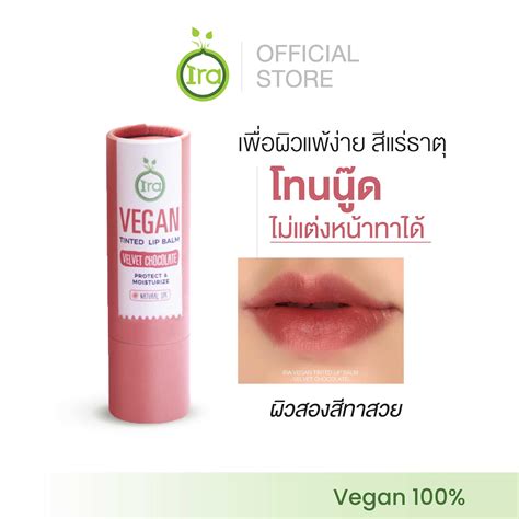 Vegan Tinted Lip Balm สี Velvet Chocolate | LINE SHOPPING