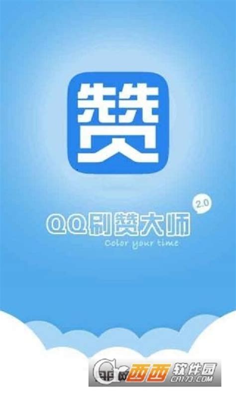 qq刷赞大师下载安装-qq刷赞大师免费版官方app2021最新版