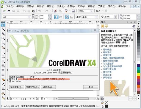 CorelDRAW Graphics Suite X4简体中文正式版 - 天子精品 软件下载