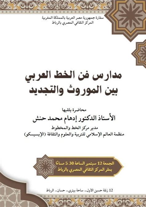 مدارس فن الخط العربي بين الموروث والتجديد, المركز الثقافي المصري: 12 ...