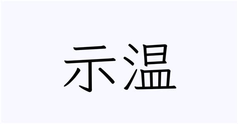 示温 | 人名漢字辞典 - 読み方検索